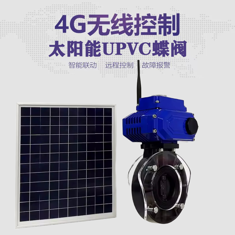 台安皓久 无线太阳能远程控制蝶阀 光伏板发电 精准控制 开关迅速 农田灌溉